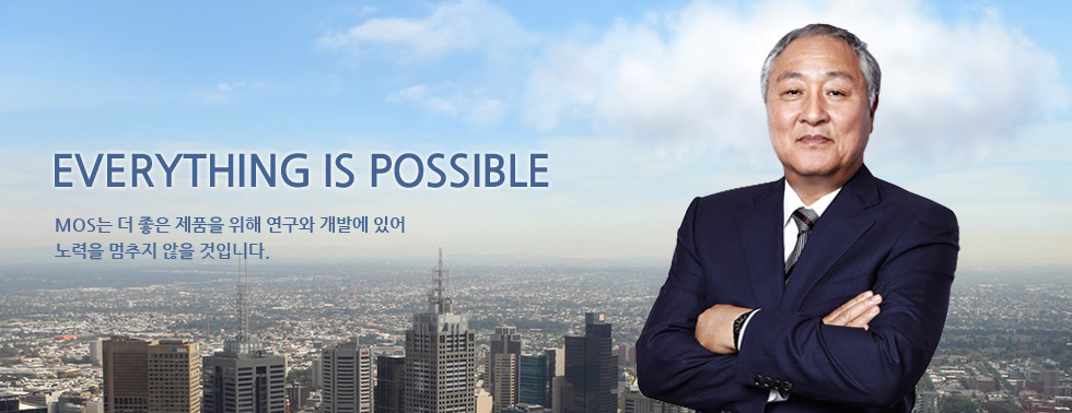 Everything is Possible MOS는 더 좋은 제품을 위해 연구와 개발에 있어 노력을 멈추지 않을 것입니다.