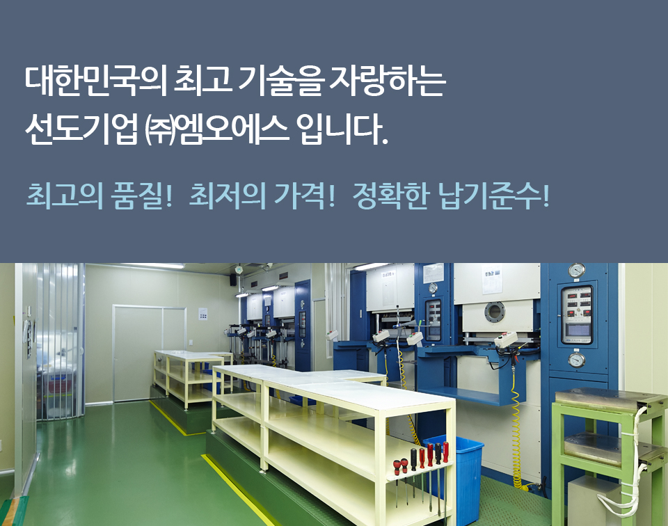 대한민국의 최고 기술을 자랑하는 선도그룹 ㈜ 엠오에스 입니다.