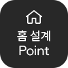 홈 설계 POINT